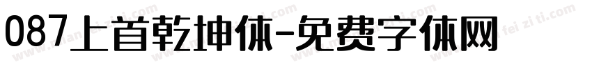 087上首乾坤体字体转换