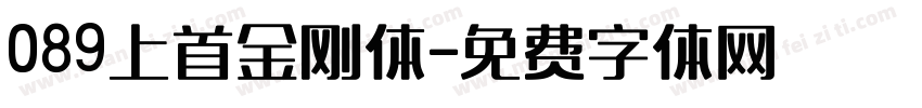 089上首金刚体字体转换