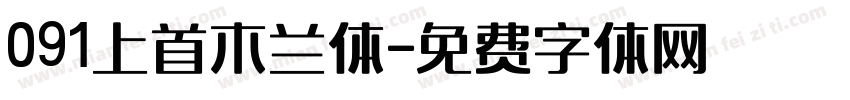 091上首木兰体字体转换