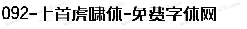 092-上首虎啸体字体转换