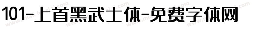 101-上首黑武士体字体转换