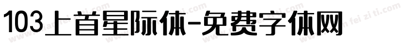 103上首星际体字体转换