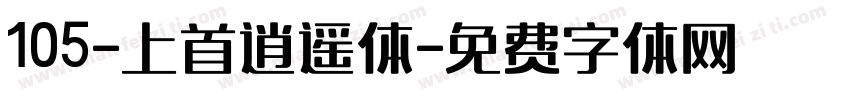 105-上首逍遥体字体转换
