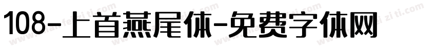 108-上首燕尾体字体转换