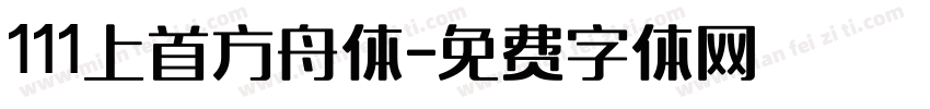 111上首方舟体字体转换