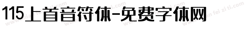 115上首音符体字体转换