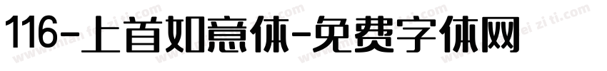 116-上首如意体字体转换
