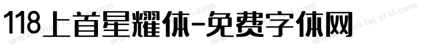 118上首星耀体字体转换