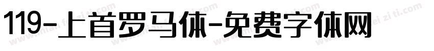 119-上首罗马体字体转换