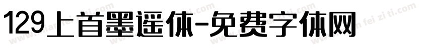 129上首墨遥体字体转换