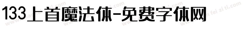 133上首魔法体字体转换