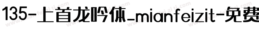 135-上首龙吟体_mianfeizit字体转换