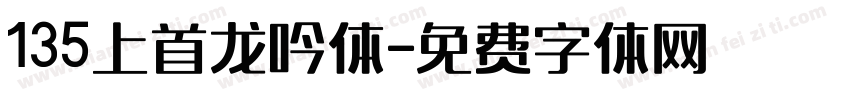 135上首龙吟体字体转换