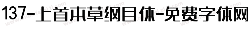 137-上首本草纲目体字体转换