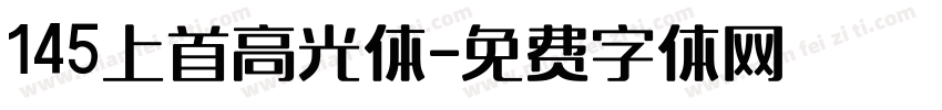 145上首高光体字体转换