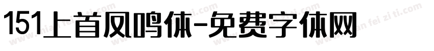 151上首凤鸣体字体转换