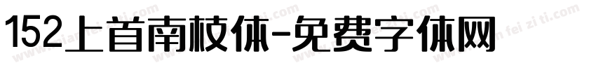 152上首南枝体字体转换