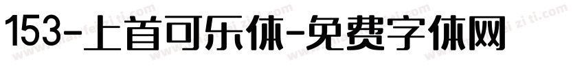 153-上首可乐体字体转换