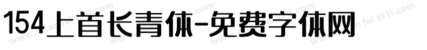 154上首长青体字体转换