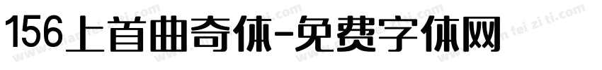 156上首曲奇体字体转换