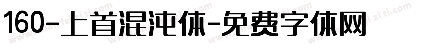 160-上首混沌体字体转换