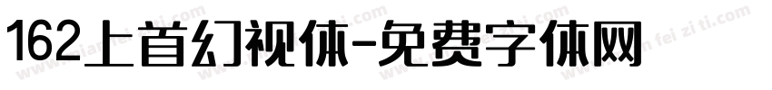 162上首幻视体字体转换