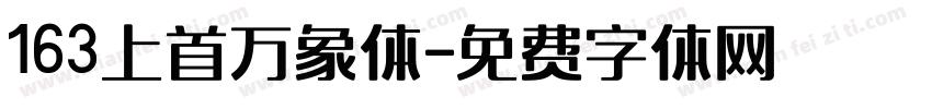 163上首万象体字体转换