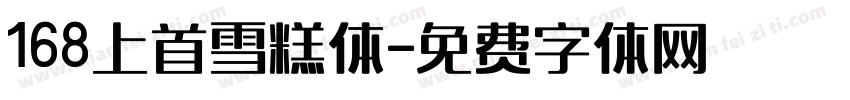 168上首雪糕体字体转换