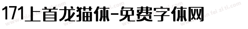 171上首龙猫体字体转换