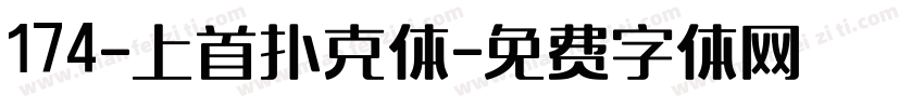 174-上首扑克体字体转换