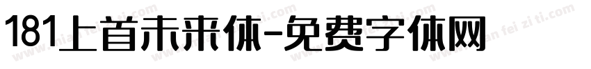 181上首未来体字体转换