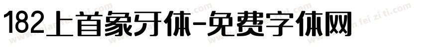 182上首象牙体字体转换
