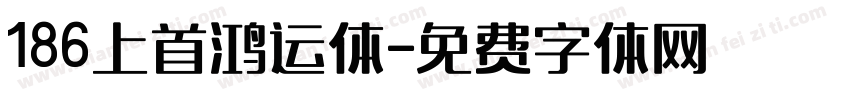 186上首鸿运体字体转换