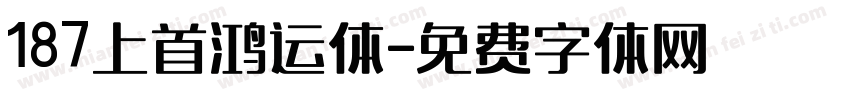 187上首鸿运体字体转换