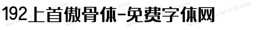 192上首傲骨体字体转换