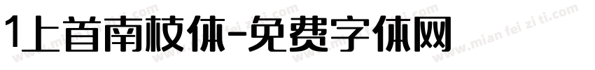 1上首南枝体字体转换