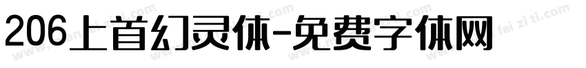 206上首幻灵体字体转换