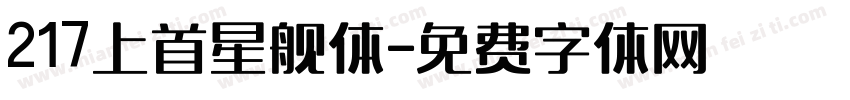 217上首星舰体字体转换