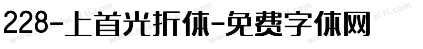 228-上首光折体字体转换