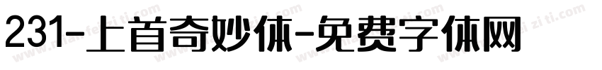231-上首奇妙体字体转换