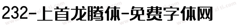 232-上首龙腾体字体转换