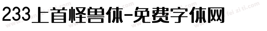 233上首怪兽体字体转换
