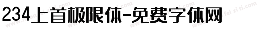 234上首极限体字体转换