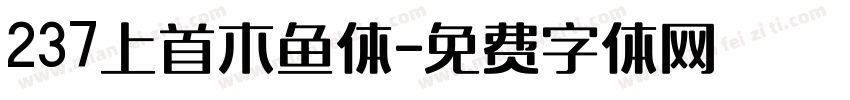 237上首木鱼体字体转换