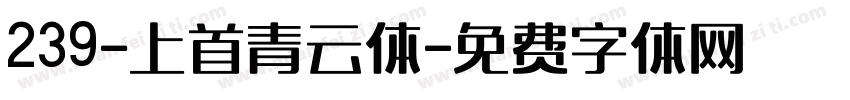 239-上首青云体字体转换