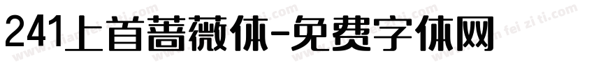 241上首蔷薇体字体转换