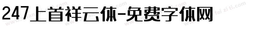247上首祥云体字体转换