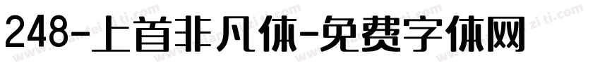 248-上首非凡体字体转换