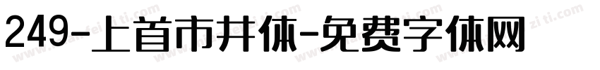 249-上首市井体字体转换