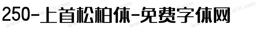 250-上首松柏体字体转换